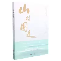 [N]山村国是-9787551434546