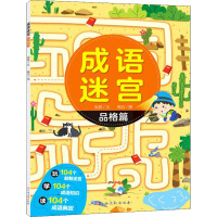 成语迷宫 品格篇