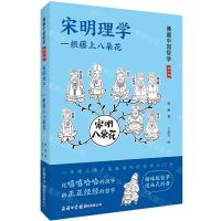 [N]宋明理学(一根藤上八朵花青少版)/漫画中国哲学-9787517608530