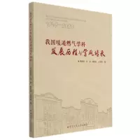 [N]我国暖通燃气学科发展历程与学风传承(1949-2020)-9787560396927