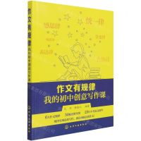 [N]作文有规律(我的初中创意写作课)-9787122368638