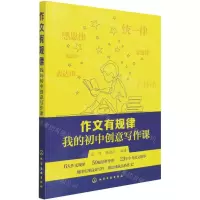 [N]作文有规律(我的初中创意写作课)-9787122368638