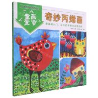 [N]童画宣言(奇妙丙烯画)/儿童美术培训大讲堂-9787539891279