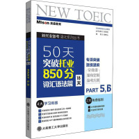 50天突破托业850分词汇语法篇(18天)