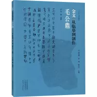 金文:从临摹到创作 毛公鼎