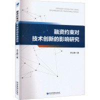 融资约束对技术创新的影响研究