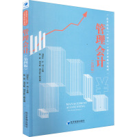 管理会计(第四版)