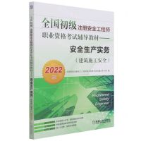 [N]安全生产实务(建筑施工安全2022版全国初级注册安全工程师职业资格考试辅导教材)-9787111695288
