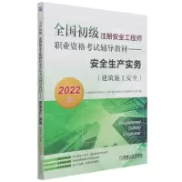 [N]安全生产实务(建筑施工安全2022版全国初级注册安全工程师职业资格考试辅导教材)-9787111695288