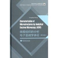 [M]微观组织的分析电子显微学表征(英文版)-9787040300925