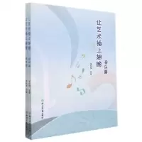 [N]让艺术插上翅膀(共2册)-9787572214820