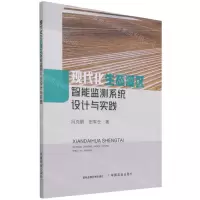 [N]现代化生态灌区智能监测系统设计与实践-9787109287297