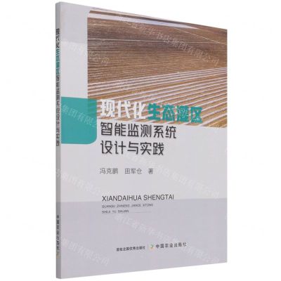 [N]现代化生态灌区智能监测系统设计与实践-9787109287297
