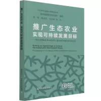 推广生态农业 实现可持续发展目标