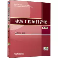 建筑工程项目管理 第2版