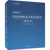 2021中国仓储配送行业发展报告(蓝皮书)