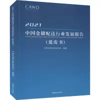 2021中国仓储配送行业发展报告(蓝皮书)
