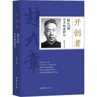 开创者(赵九章学术轨迹研究)