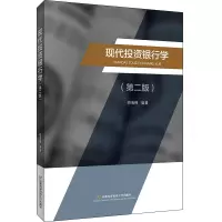 现代投资银行学(第2版)