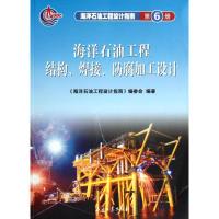 [M]海洋石油工程设计指南 海洋石油工程结构、焊接、防腐加工设计 (第六册)-9787502160470