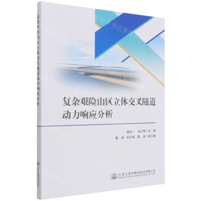 [N]复杂艰险山区立体交叉隧道动力响应分析-9787114177439