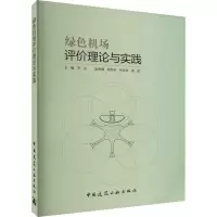 绿色机场评价理论与实践