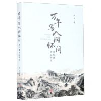 [N]万年写入胸怀间(曾纪鑫作品研究)-9787552641813
