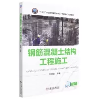 [N]钢筋混凝土结构工程施工(十三五职业教育建筑类专业互联网+创新教材)-9787111610281