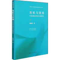 危机与变局:中美报业转型比较研究