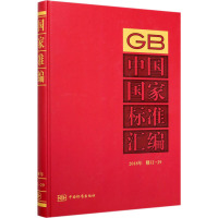 中国国家标准汇编 2018年修订-29