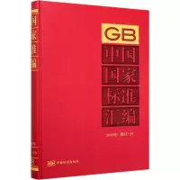 中国国家标准汇编 2018年修订-29