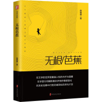 无根芭蕉(锐势力·名家小说集)