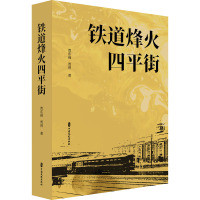 铁道烽火四平街