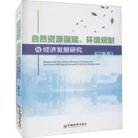 自然资源禀赋、环境规制与经济发展研究