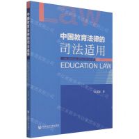 [N]中国教育法律的司法适用-9787520190169