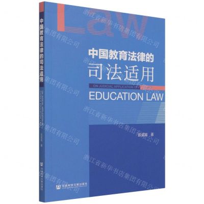 [N]中国教育法律的司法适用-9787520190169