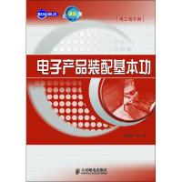 [M]电子产品装配基本功-9787115283559