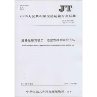 [M]道路运输驾驶员 适宜性检测评价方法-151141984