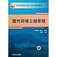 [M]现代环境工程原理-9787111381518