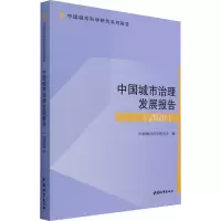 中国城市治理发展报告 2020