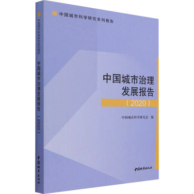 中国城市治理发展报告 2020