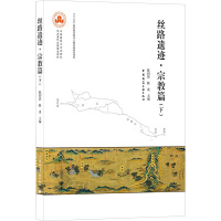 丝路遗迹●宗教篇(下)