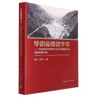 筚路蓝缕谱华章——中国水利水电第十四工程局有限公司创新发展之路