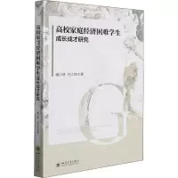 高校家庭经济困难学生成长成才研究