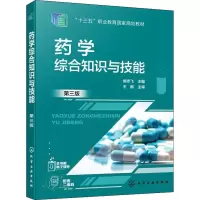 药学综合知识与技能(侯志飞) (第三版)
