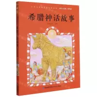 [N]希腊神话故事(有声版全彩插图)/蜗牛小经典-9787539568836