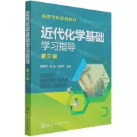 [N]近代化学基础学习指导(第3版高等学校规划教材)-9787122392879