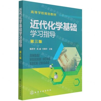 [N]近代化学基础学习指导(第3版高等学校规划教材)-9787122392879