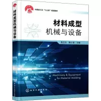 材料成型机械与设备(葛正浩)