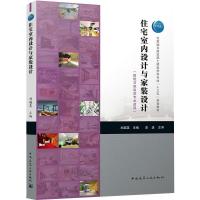 住宅室内设计与家装设计(建筑与规划类专业适用住房城乡建设部土建类学科专业十三五规